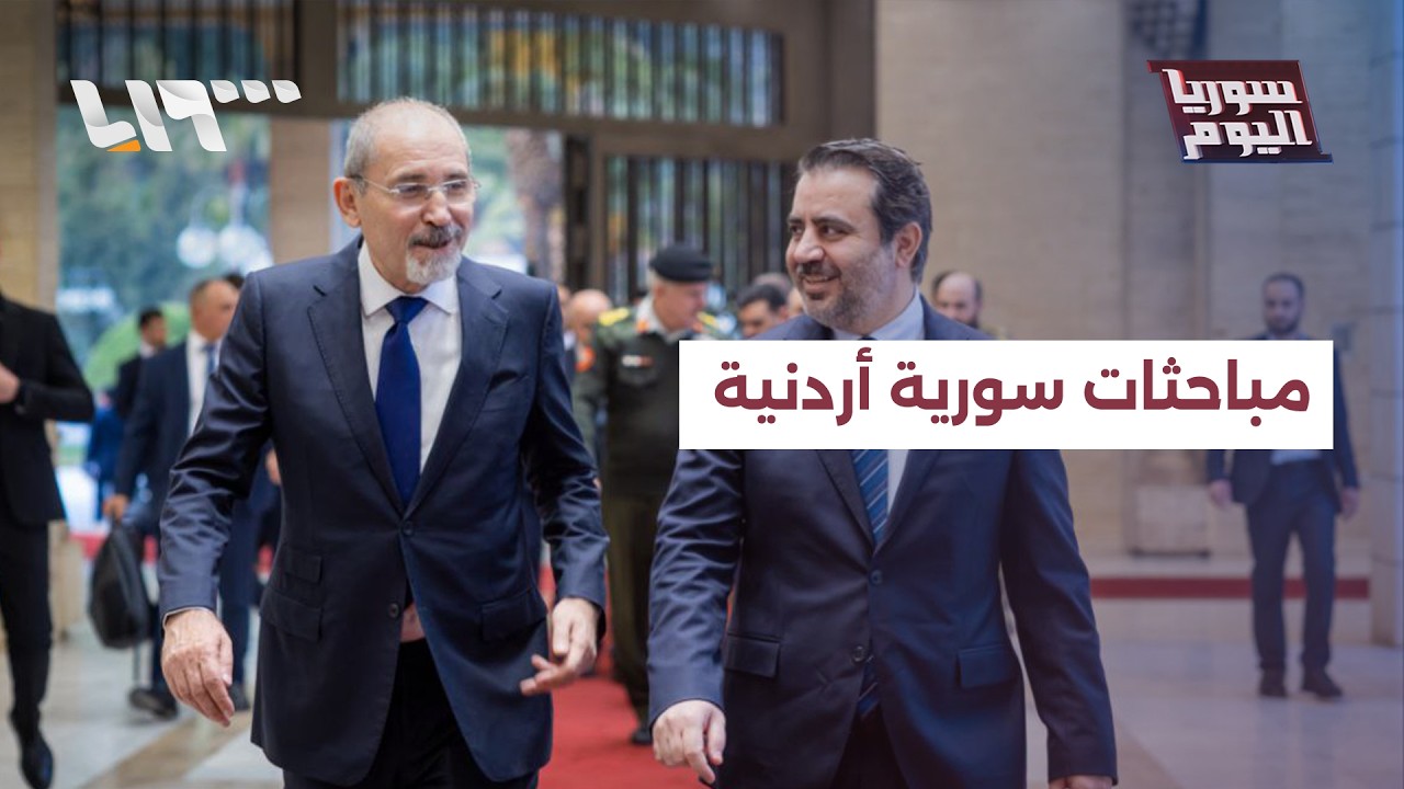 مباحثات سورية أردنية بدمشق لتعزيز التعاون الأمني والدفاعي