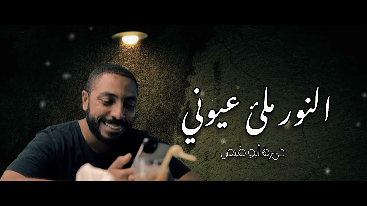النور ملئ عيوني - حمزة أبو قينص HAMZAABUQENAS2023