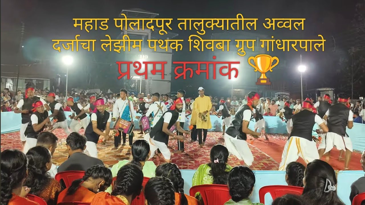 महाड पोलादपूर तालुक्यातील अव्वल दर्जाचा लेझीम पथक शिवबा ग्रुप गांधारपाले-प्रथम क्रमांक🏆 Shivba Group