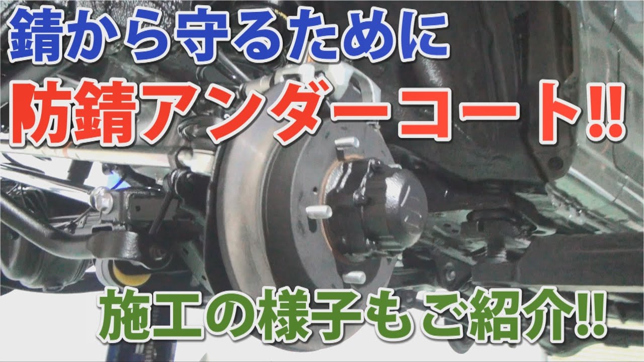 【ジムニー防錆施工紹介】愛車を錆から守る！防錆アンダーコートのご紹介！