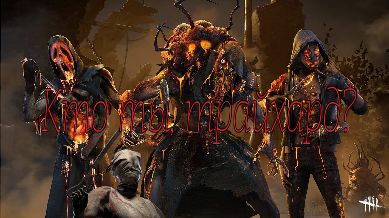 Знай врага в лицо, юный киберспортсмен | Dead by Daylight | Mem