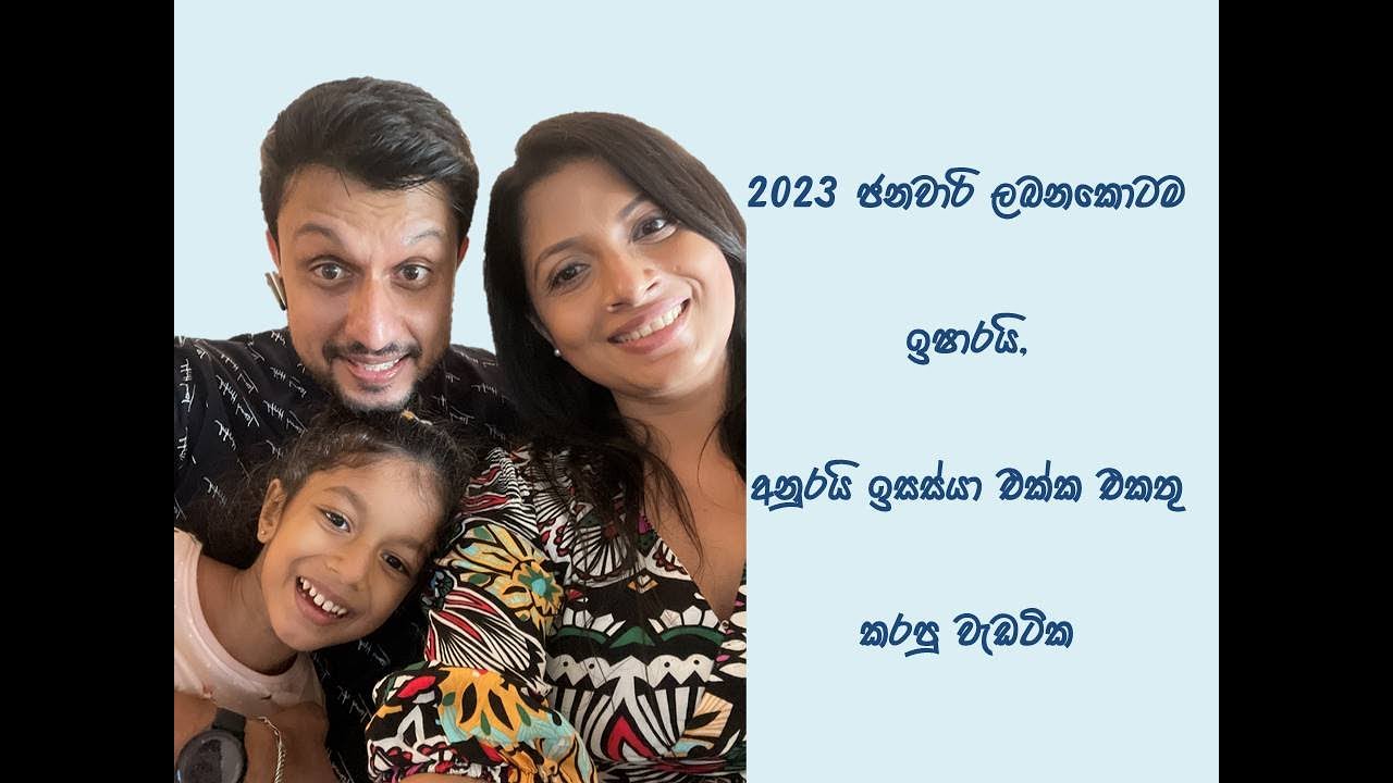 2023 ජනවාරි ලබනකොටම ඉෂාරයි, අනුර යි ඉසස්යා එක්ක   කරපු වැඩටික