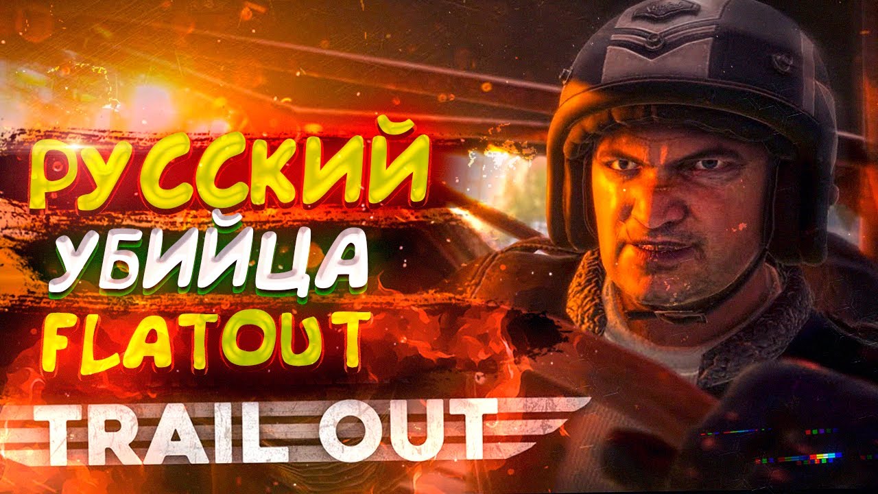 TRAIL OUT (2022) - НОВАЯ ИГРА С ЛЕГКИМ КРИНЖОМ В СТИЛЕ FLATOUT?