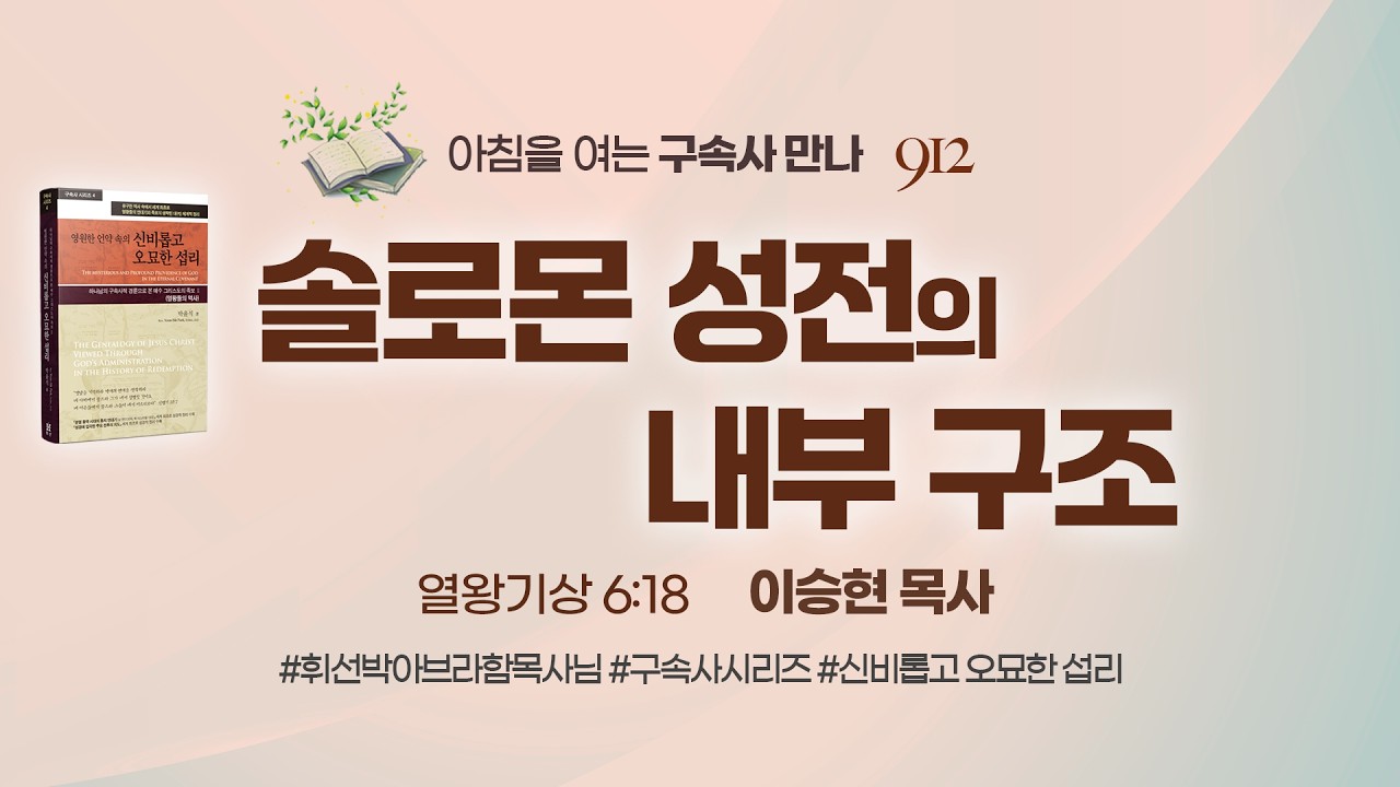 [2026년 2월 28일(토)] 솔로몬 성전의 내부 구조 - 아침을 여는 구속사 만나