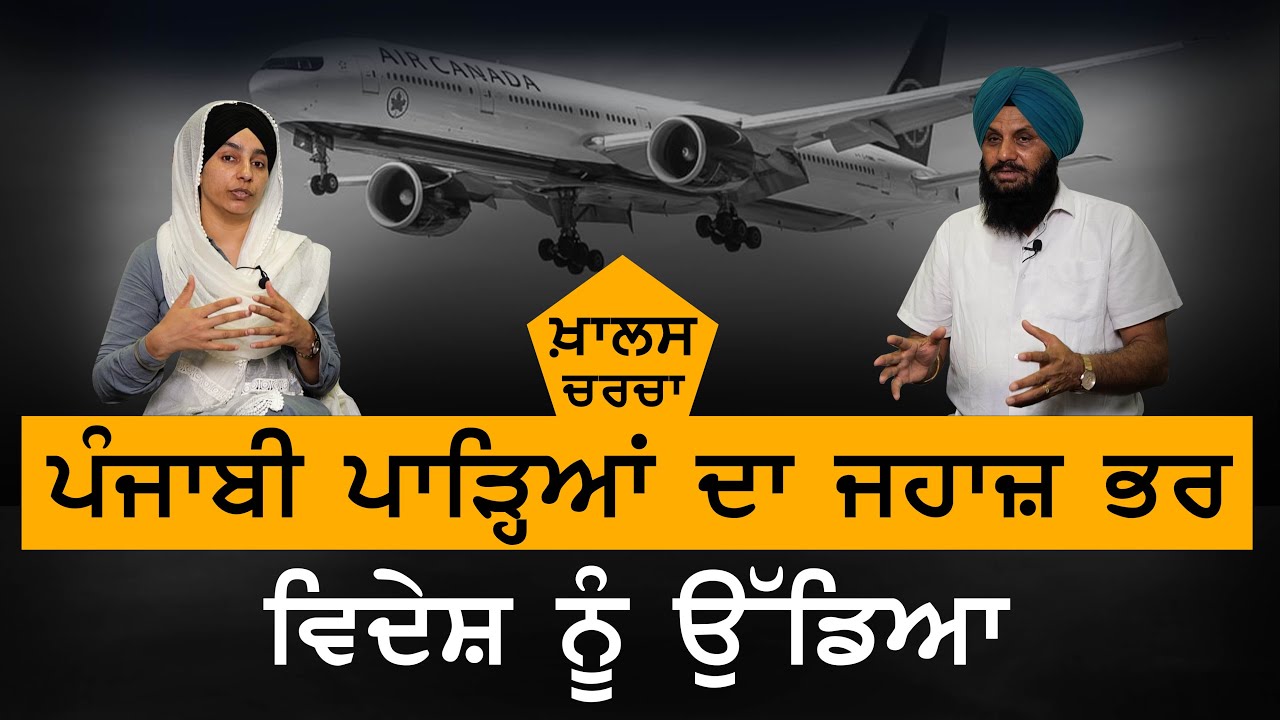 KHALAS CHARCHA । Punjabi ਪਾੜ੍ਹਿਆਂ ਦਾ ਜਹਾਜ਼ ਭਰ Foreign ਨੂੰ ਉੱਡਿਆ | KHALAS TV