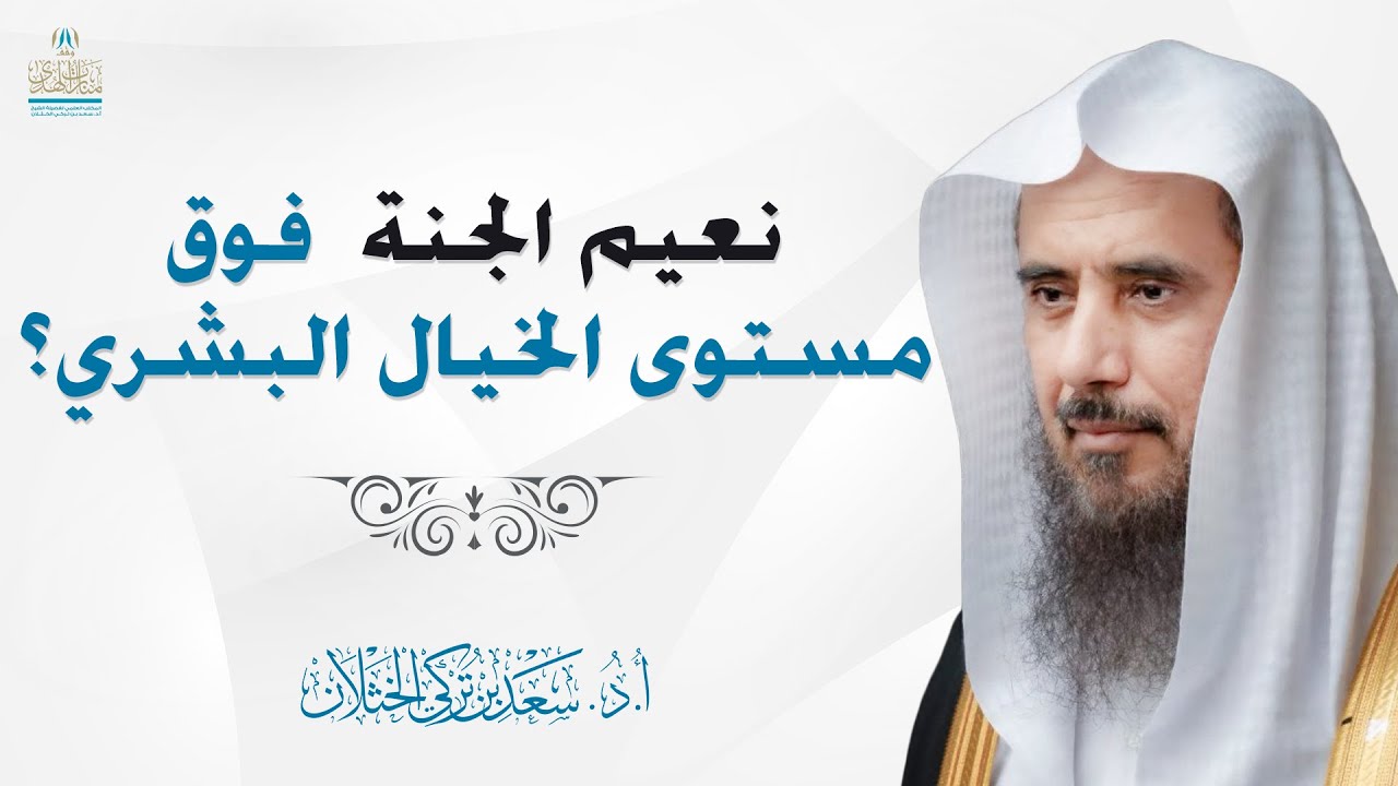 نعيم الجنة فوق مستوى الخيال البشري | الشيخ أ.د سعد الخثلان