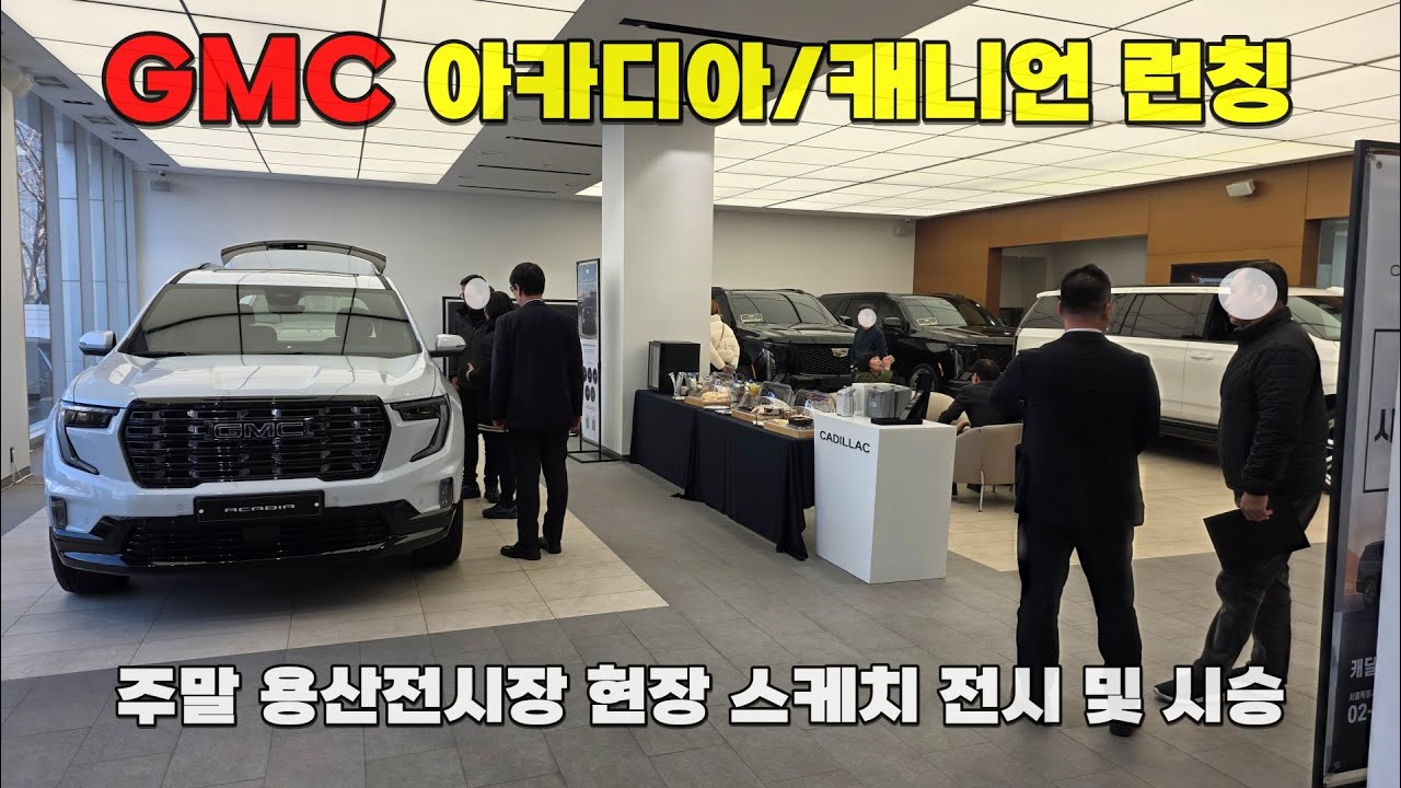 [GMC 런칭] 아카디아 & 캐니언 실물 공개! 주말 용산전시장 현장 스케치 (반응 폭발🔥)