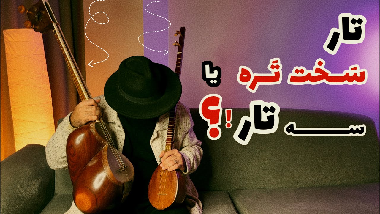 تار سخت تره یا سه تار؟ | بررسی تفاوت های تار و سه تار برای نوازندگی