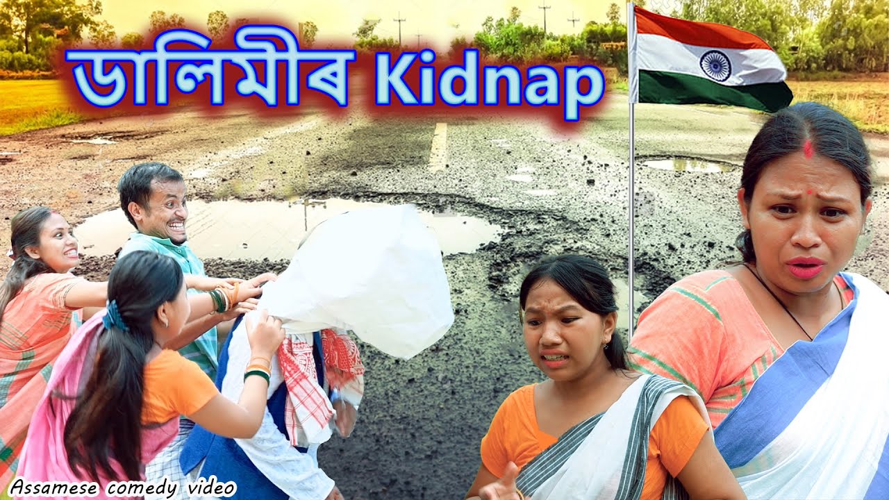 ডালিমীৰ  kidnap | Assamese comedy video | Assamese funny video