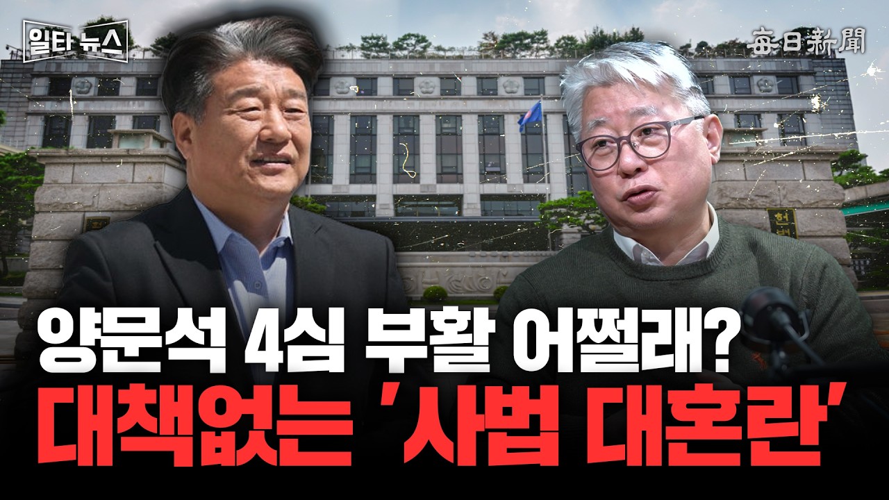 양문석 4심 부활 어쩔래? 대책없는 '사법 대혼란' [일타뉴스]