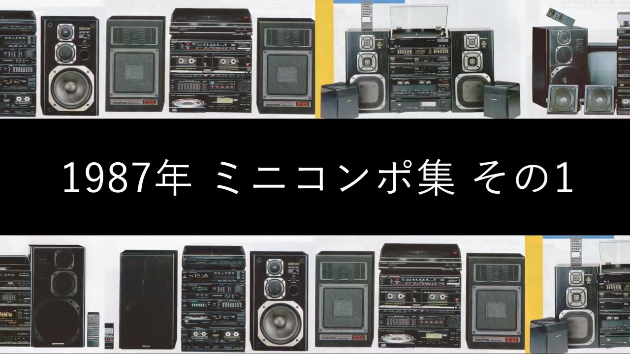 1987年 ミニコンポ集 その1【バブルコンポ】