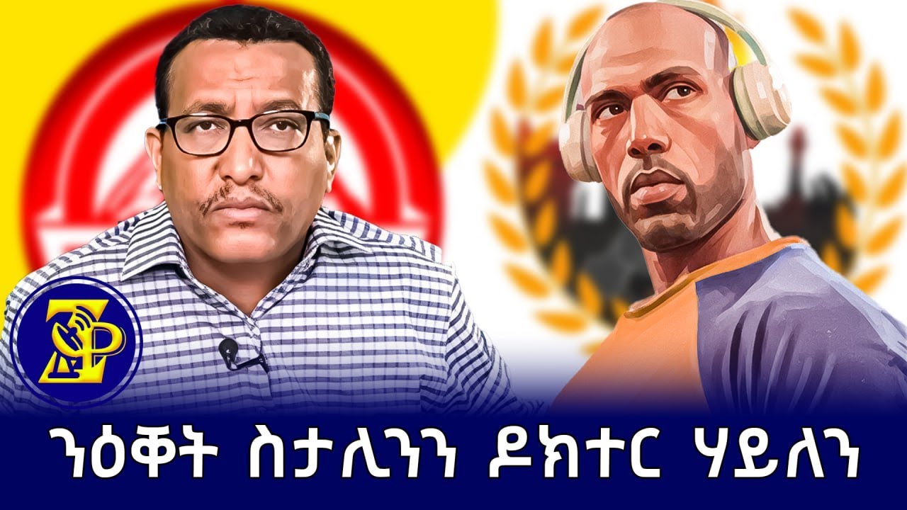 ንዕቐት ስታሊንን ዶክተር ሃይለን! #ዘርኣይፕረስ #ZerayPress
