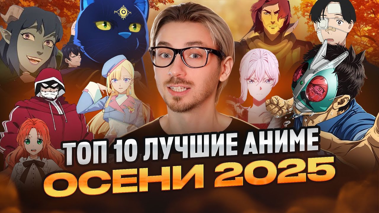 ТОП 10 ЛУЧШИЕ АНИМЕ ОСЕНИ 2025 (такого ещё никогда не было!)