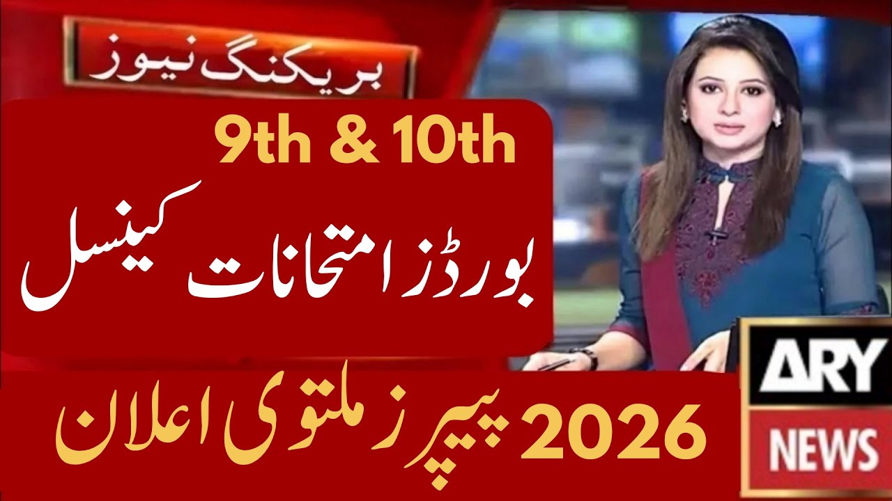 EXAM CANCEL 2026 8TH CLASS - 9TH CLASS,10TH,11TH AND 12TH BOARD EXAM NEWS 2026 | #boardexams2026