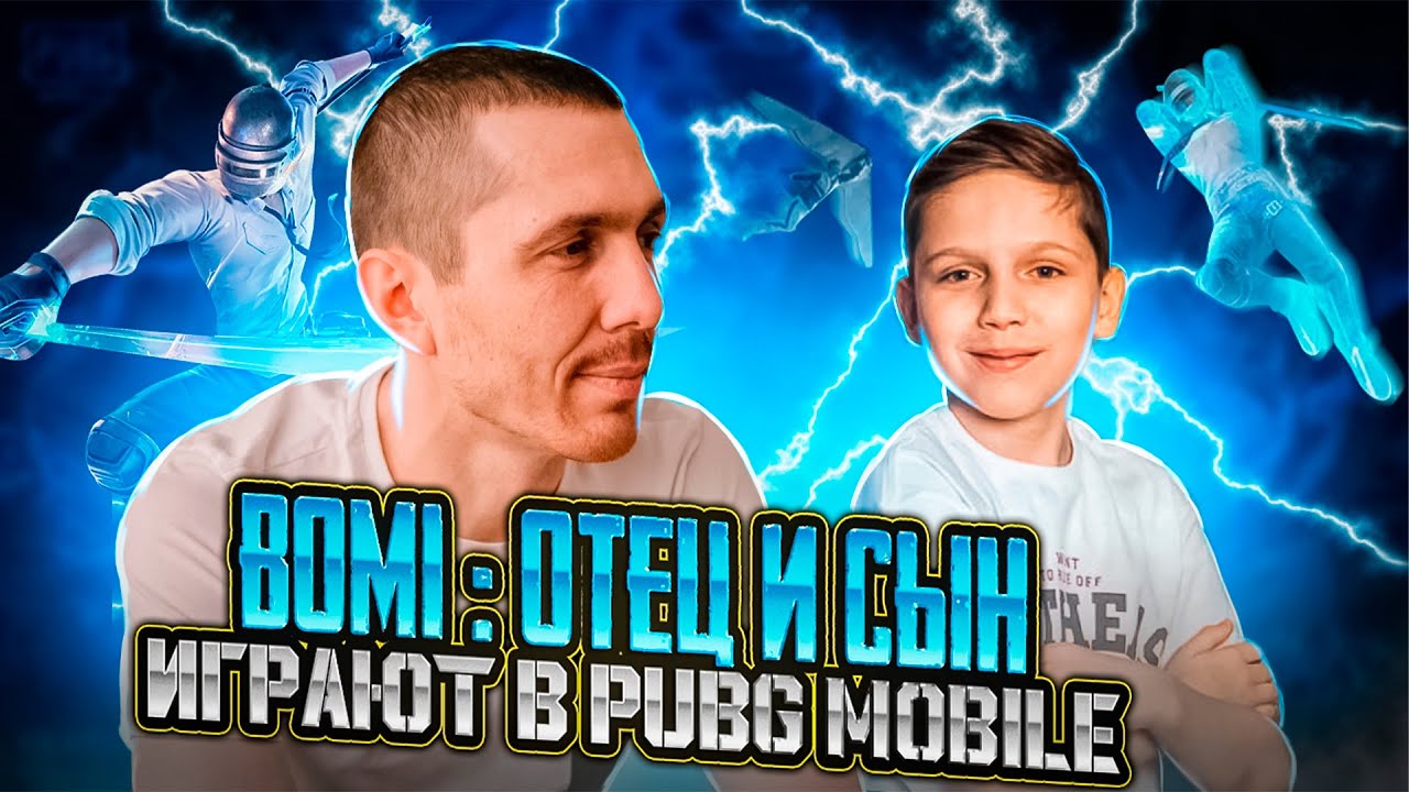 ОТЕЦ И СЫН ИГРАЮТ В PUBG MOBILE🧔👶🏻