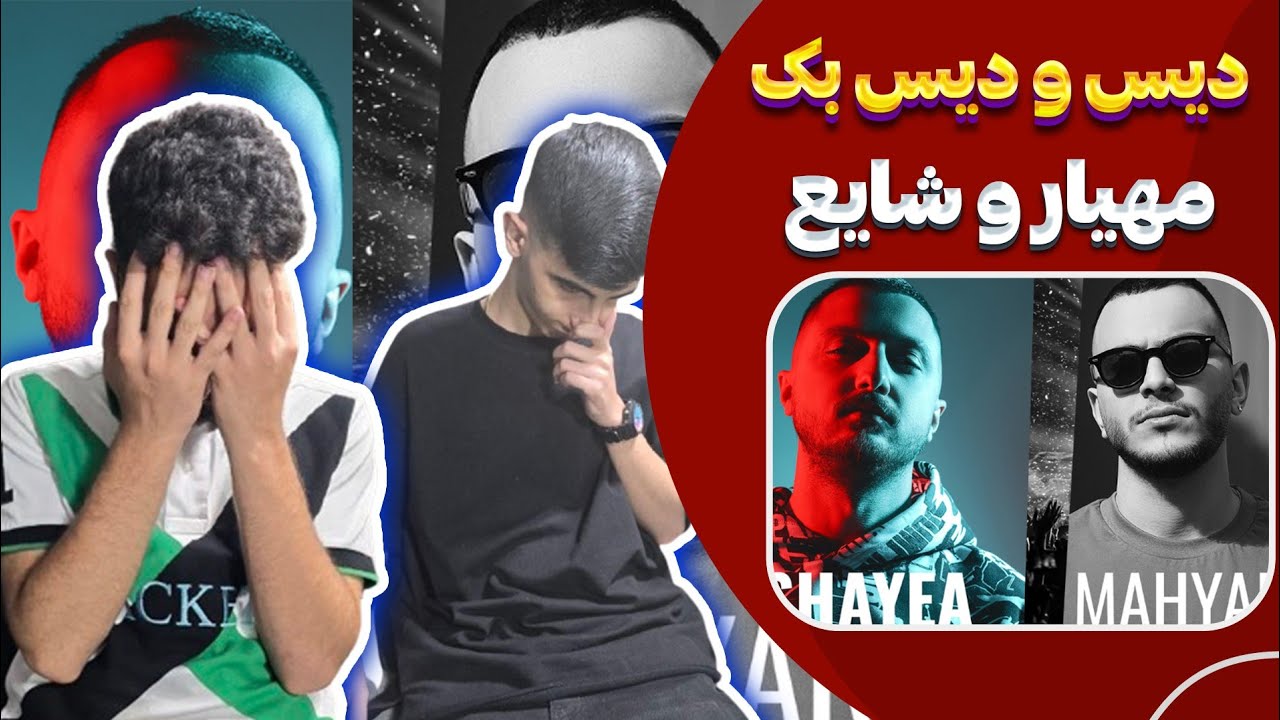 دیس و دیسبک شایع و مهیار😬 | ری اکشن فری استایل شایع و مهیار | Shayea Mahyar freestyle Reaction