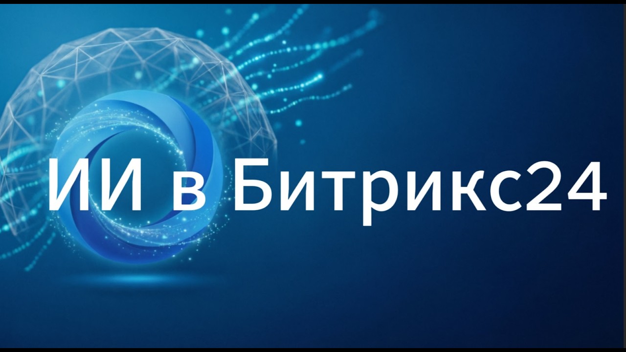 Консультация по Битрикс24 бесплатно - AI в Битрикс24