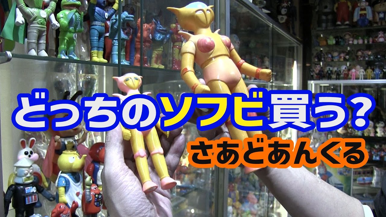 マジンガーZの ソフビを買いにいく さあどあんくる[じじいとまごのソフビ話し]
