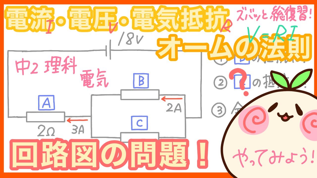 【中２理科】回路図の問題を解いていこう！電流電圧電気抵抗！オームの法則！【中２物理・エネルギー】