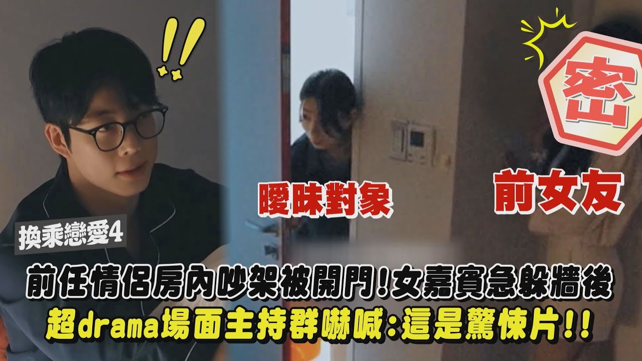 【換乘戀愛4】前任情侶房內吵架被開門!女嘉賓急躲牆後 超drama場面主持群嚇喊:這是驚悚片!!｜完全娛樂