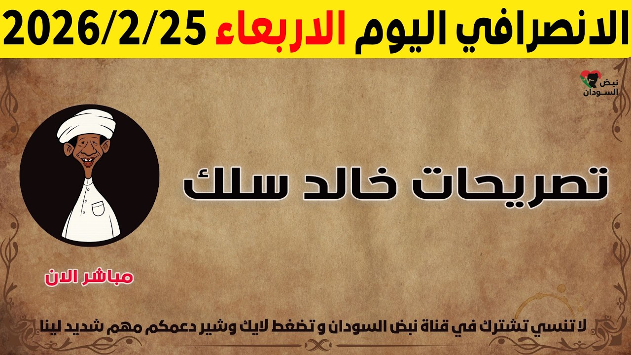 الانصرافي اليوم الثلاثاء 24-2-2026