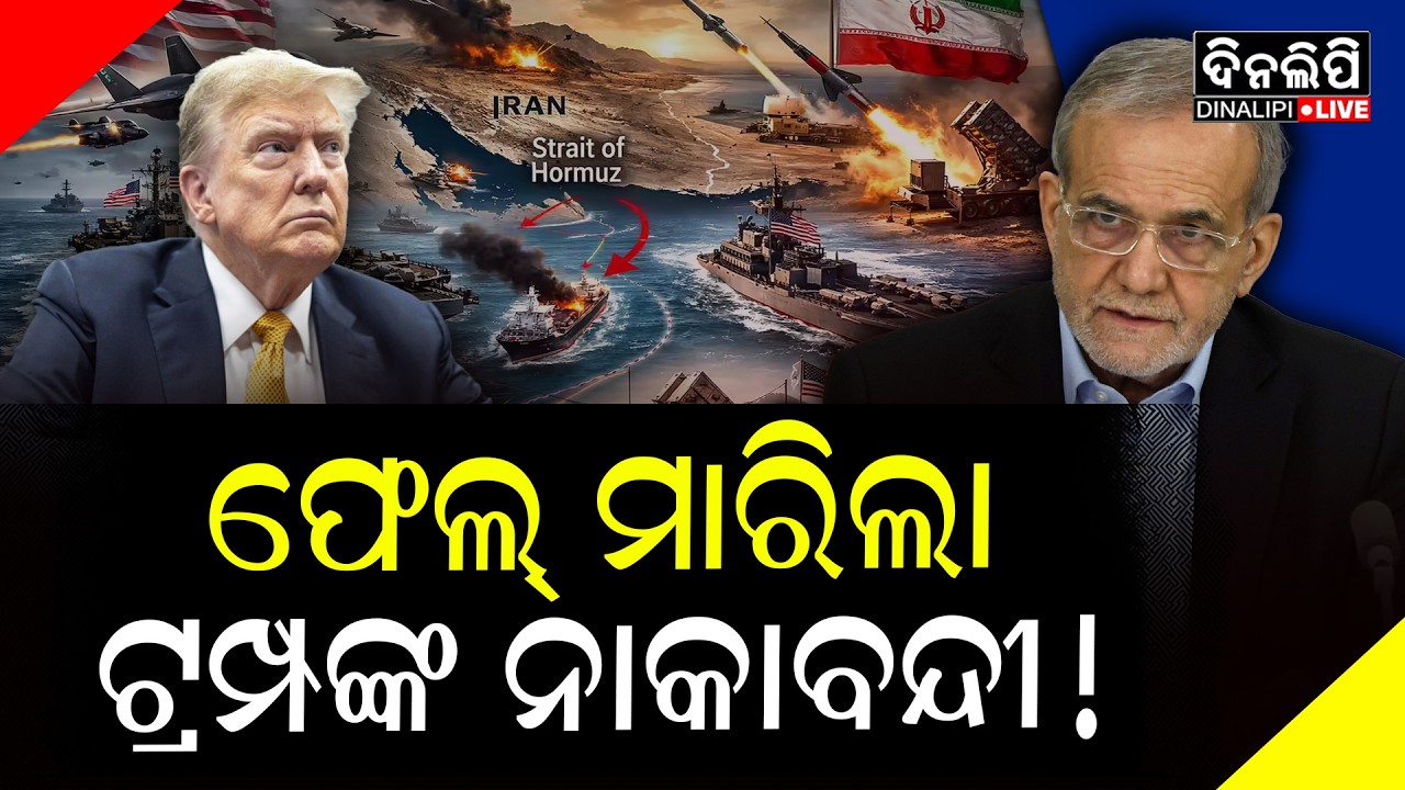 ହର୍ମୁଜ ଦେଇ ଆସିଲା ପ୍ରାୟ ୩ ଜାହଜ || DinalipiLive