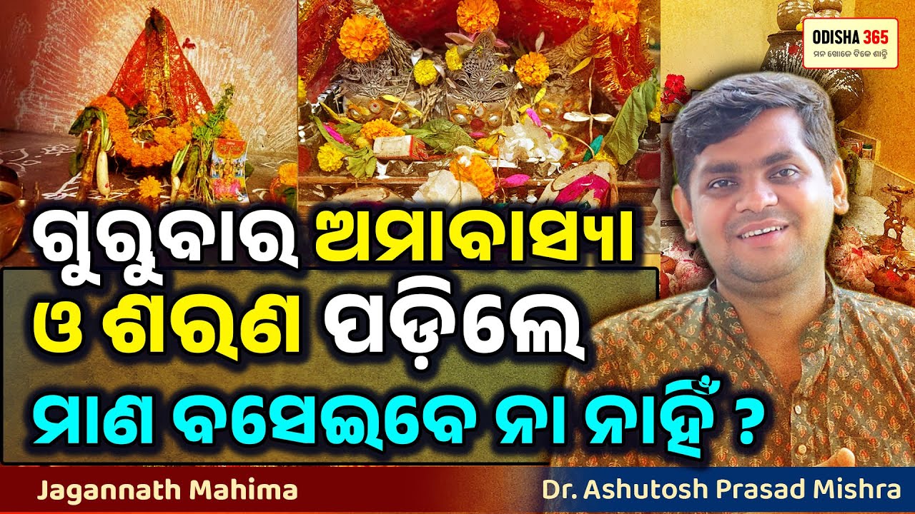 Gurubara Re Amabasya O Sarana Padile Mana Baseibe Ki Nahin ? Dr. Ashutosh Prasad Mishra | Odisha 365
