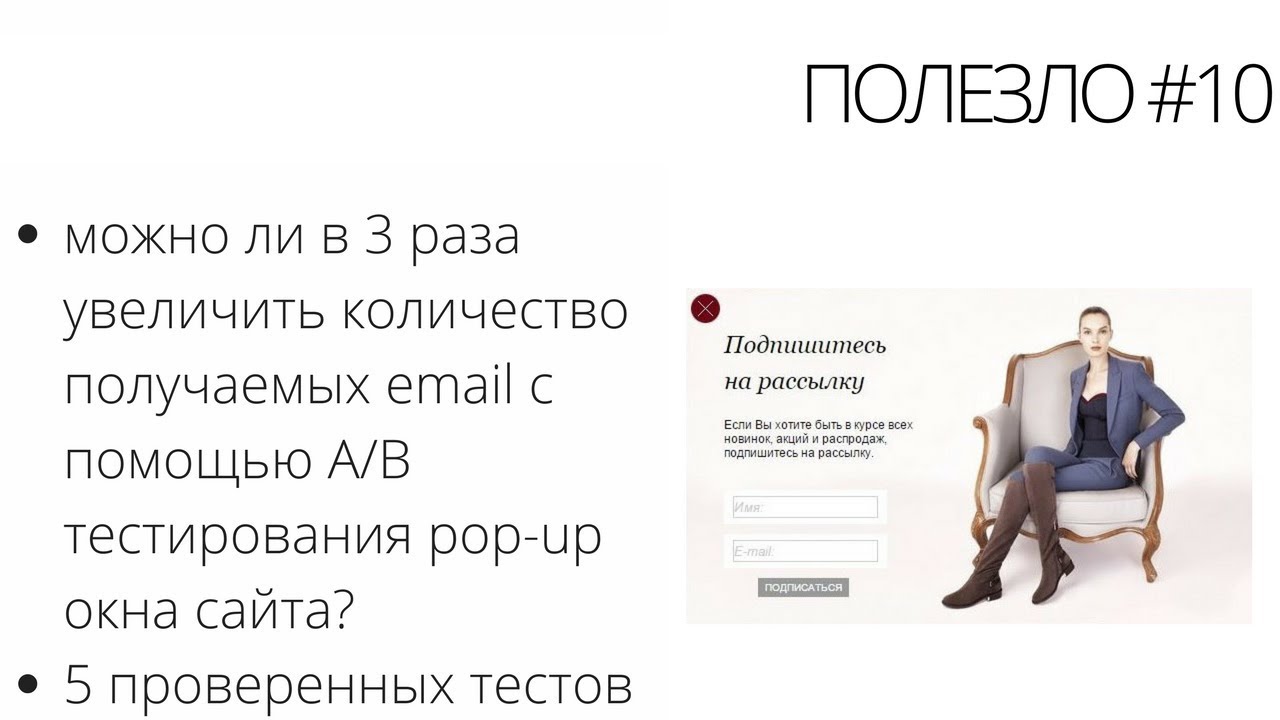 5 реально проверенных способов A/B тестирования pop-up окон для повышения конверсии вашего сайта. 0+