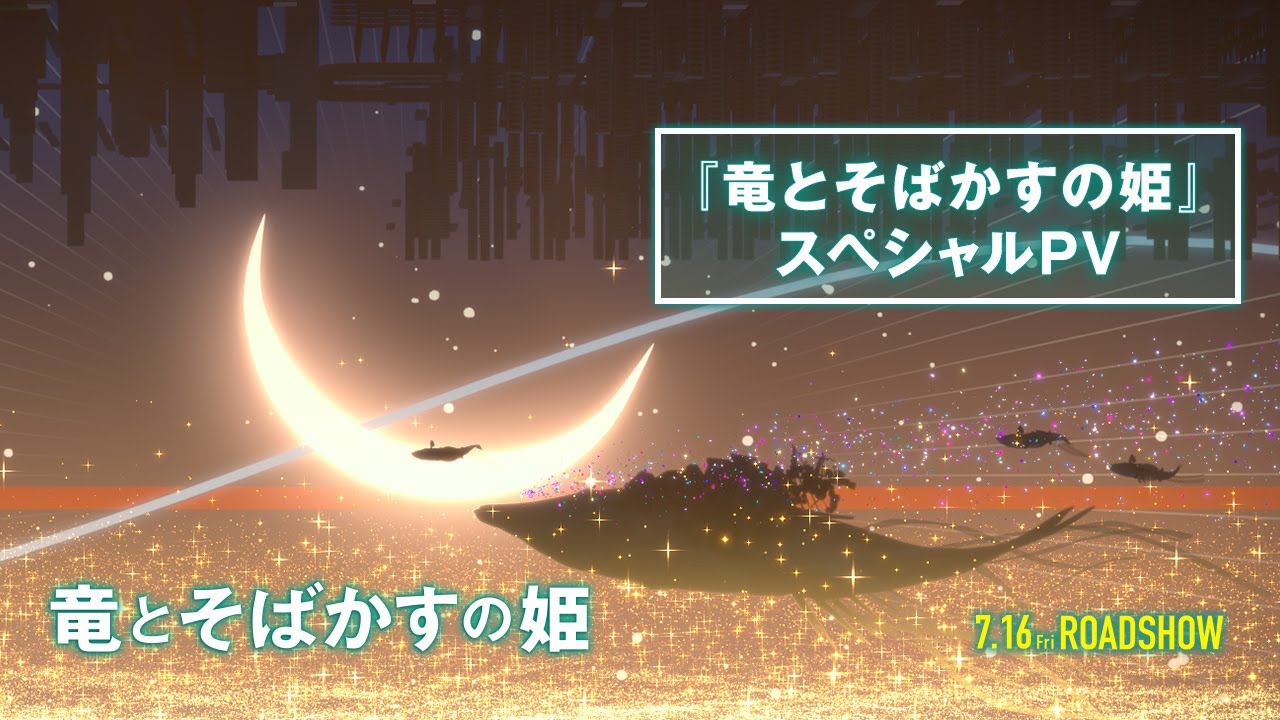 『竜とそばかすの姫』スペシャルPV～あの夏を超える夏がやってくる～