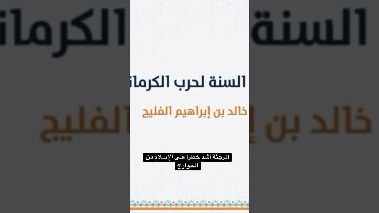 المرجئة أشد خطرا على الإسلام من الخوارج | الشيخ خالد الفليج