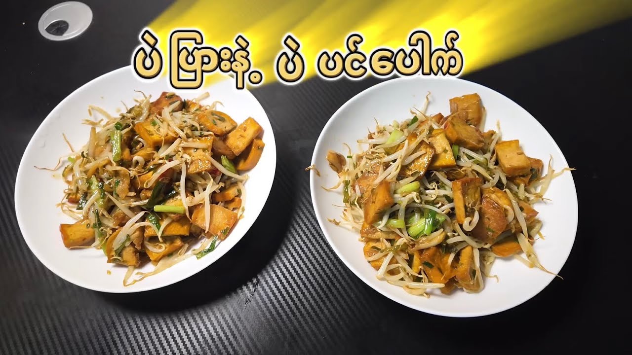 ပဲပြားနဲ့ ပဲပင်ပေါက်  ကြော်နည်း