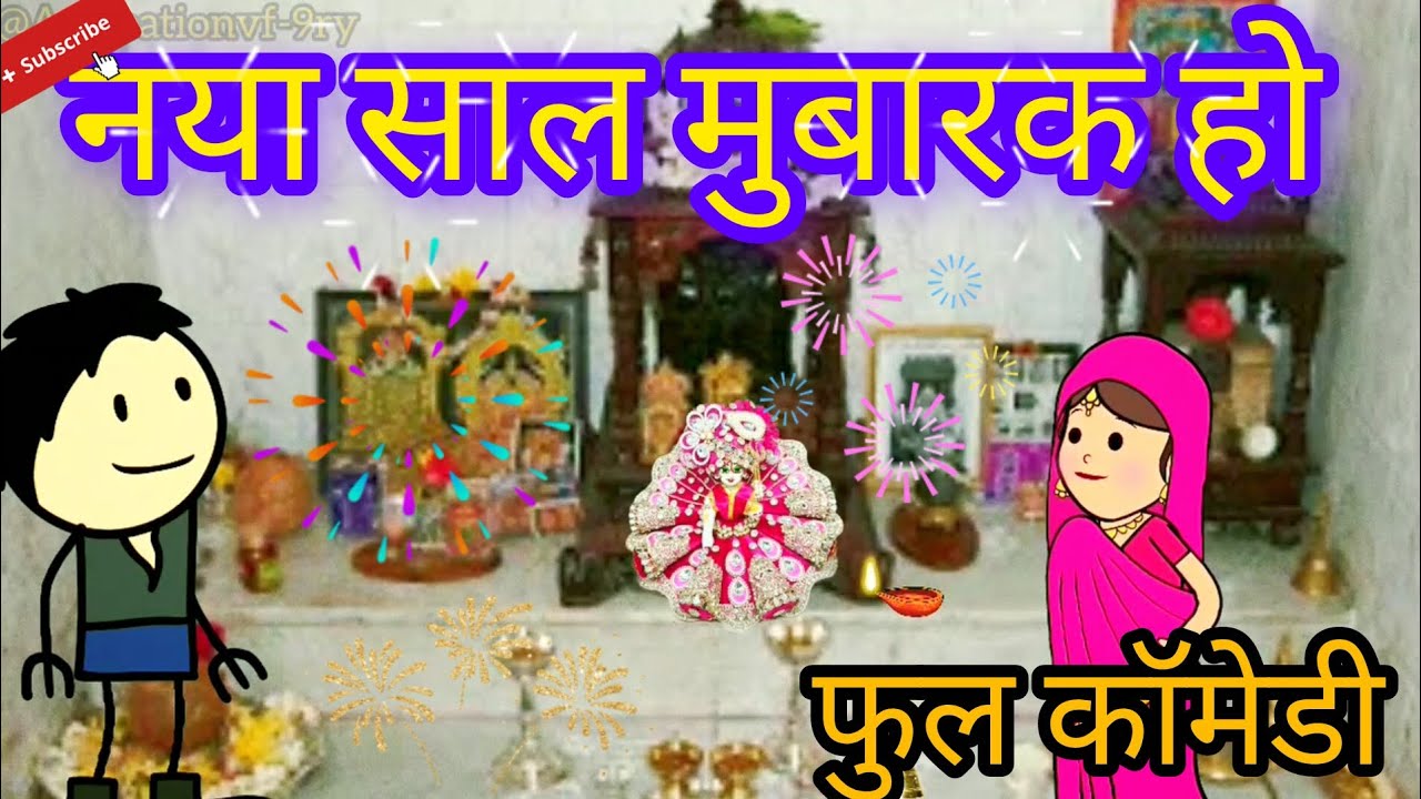 नया साल के || फुल कॉमेडी ||🔥 वीडियो 