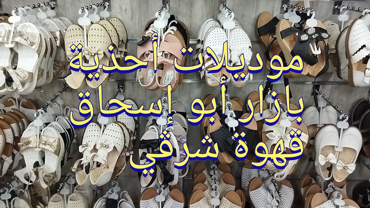 أحذية كبار وصغار بقهوة شرڨي . بازار أبو إسحاق