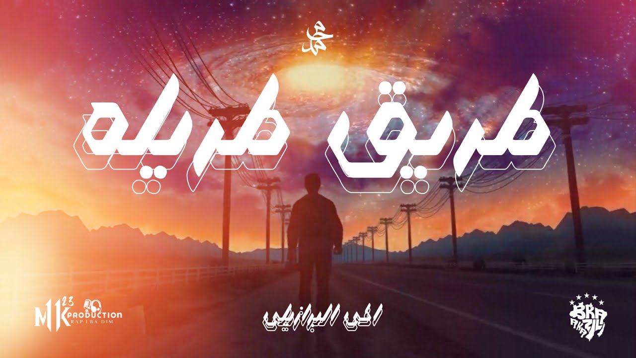 Aka Brazili || Treq twila || طريق طويلة|| 