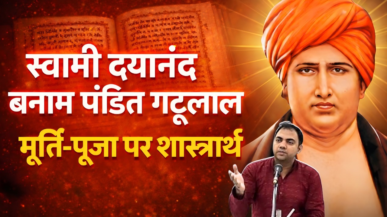 स्वामी दयानंद बनाम पंडित गट्टूलाल | क्या वेदों में मूर्ति-पूजा है? | ऐतिहासिक वाद-विवाद #aryasamaj
