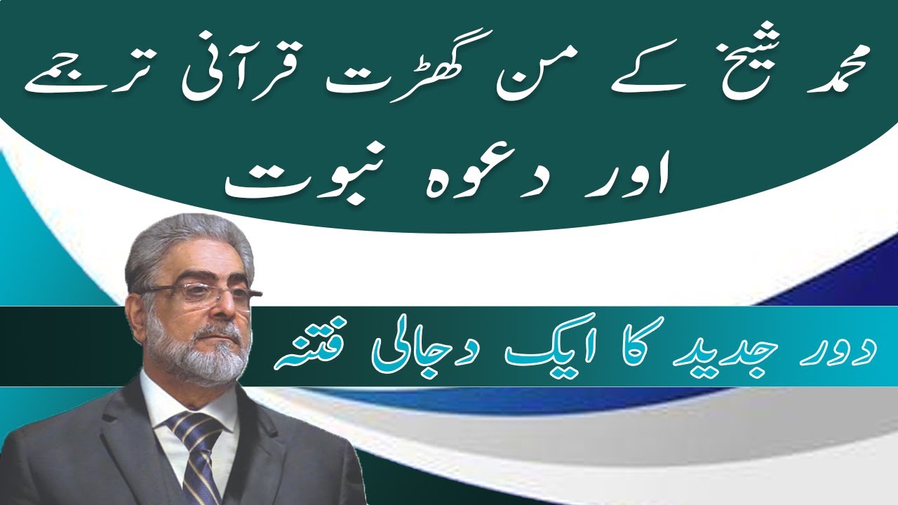 Muhammad Sheikh | Fitnah | Dajjal of current times | Wrong translation | Quran