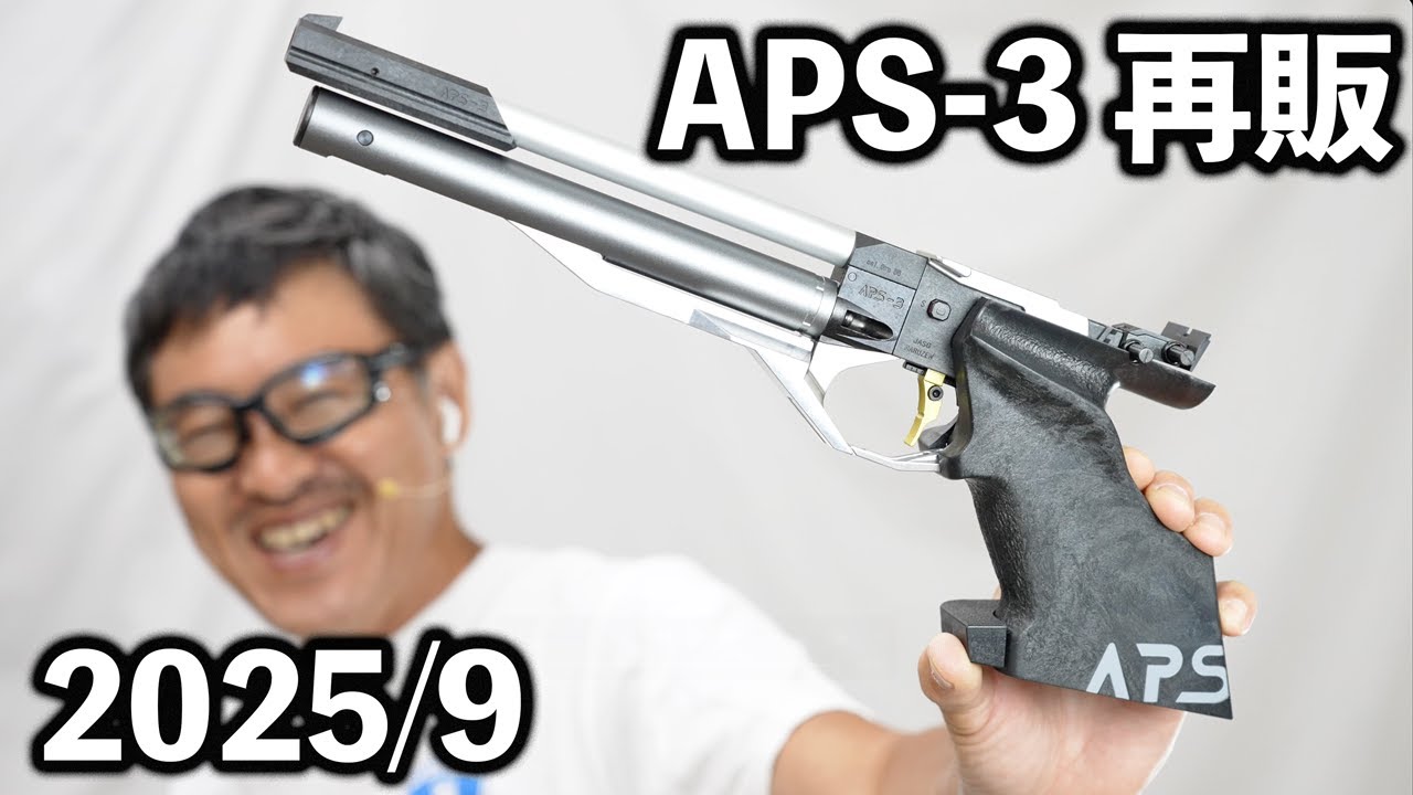 【2025/9再販】APS-3マルゼン エアガン徹底レビュー｜競技専用ハンドガンの精密射撃性能と撃ち心地を徹底解説！