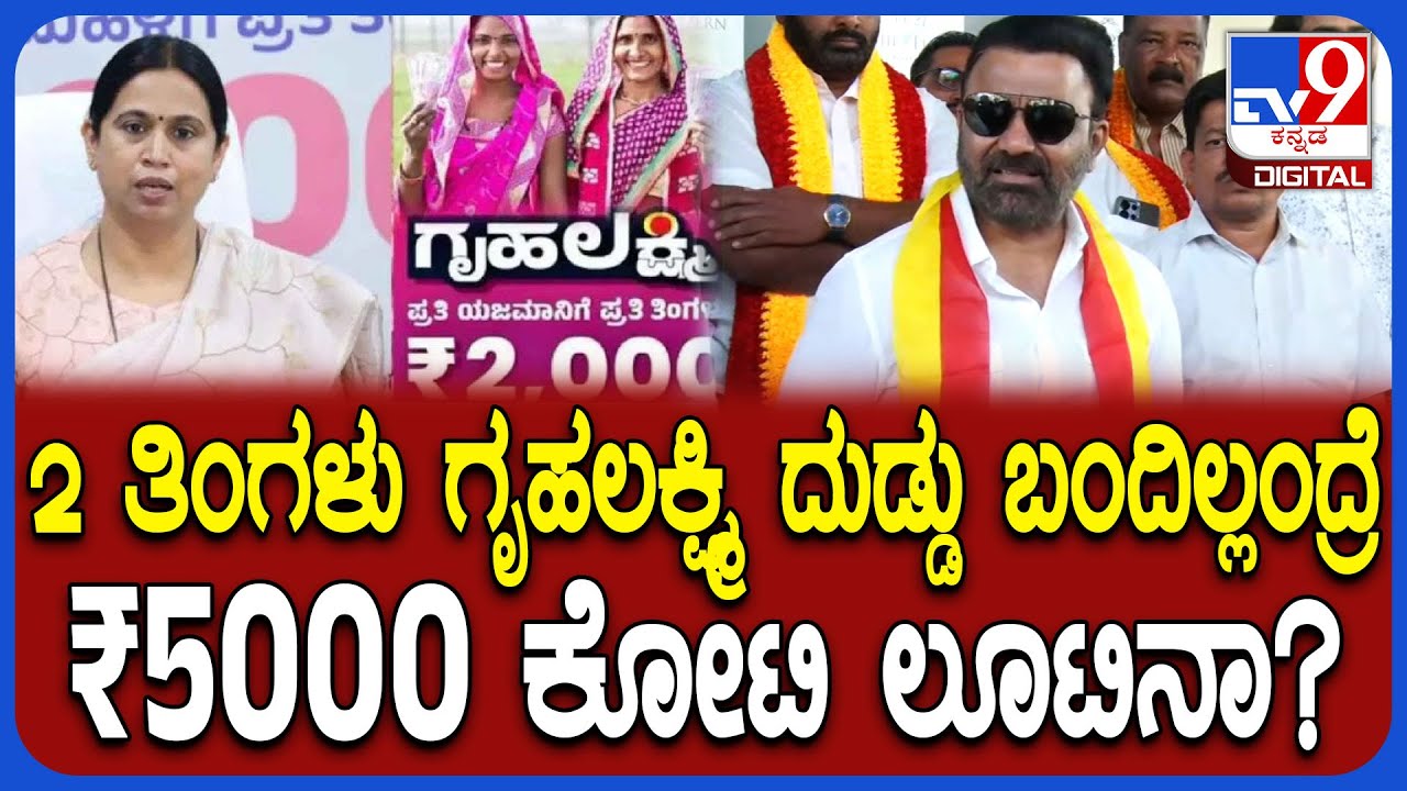 Santhosh Lad : 5000 ಕೋಟಿ ರೂ.. ಲೂಟಿ ಎಂದ ಬಿಜೆಪಿ ನಾಯಕರಿಗೆ ಲಾಡ್ ತಿರುಗೇಟು! | 