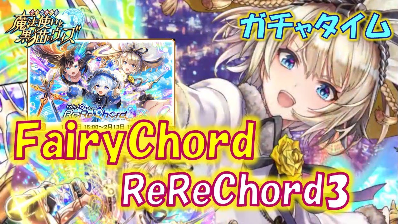 【黒猫のウィズ】第2節 フェアコ精霊が相手なので久々にあのピッチで試合してみた！FairyChord ReReChord3　超ガチャタイムです！【ガチャ】