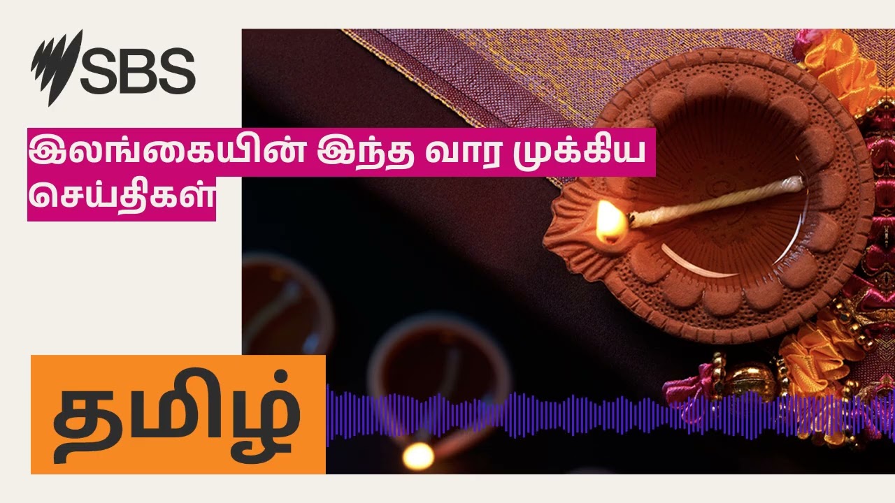 Sri Lanka's Top News This Week | SBS Tamil - SBS Tamil | Podcast