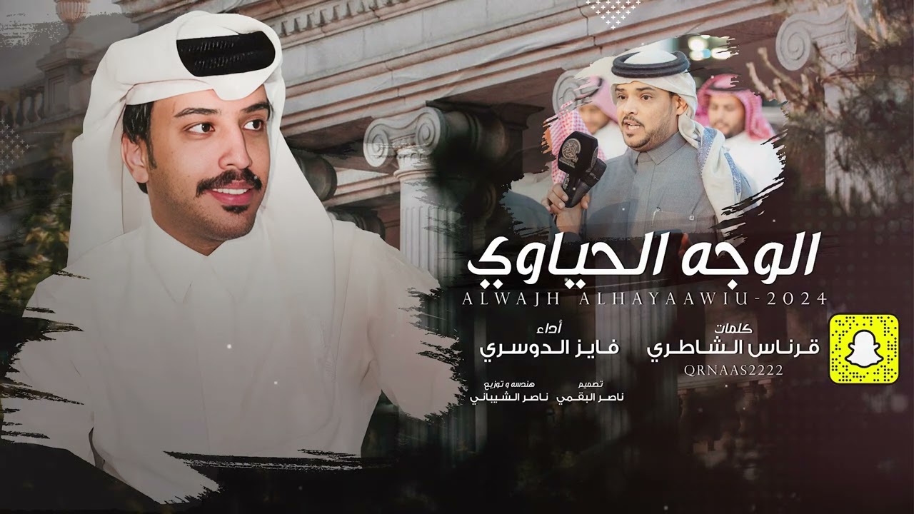 فايز الدوسري  الوجه الحياوي  - كلمات قرناس الشاطري 2025