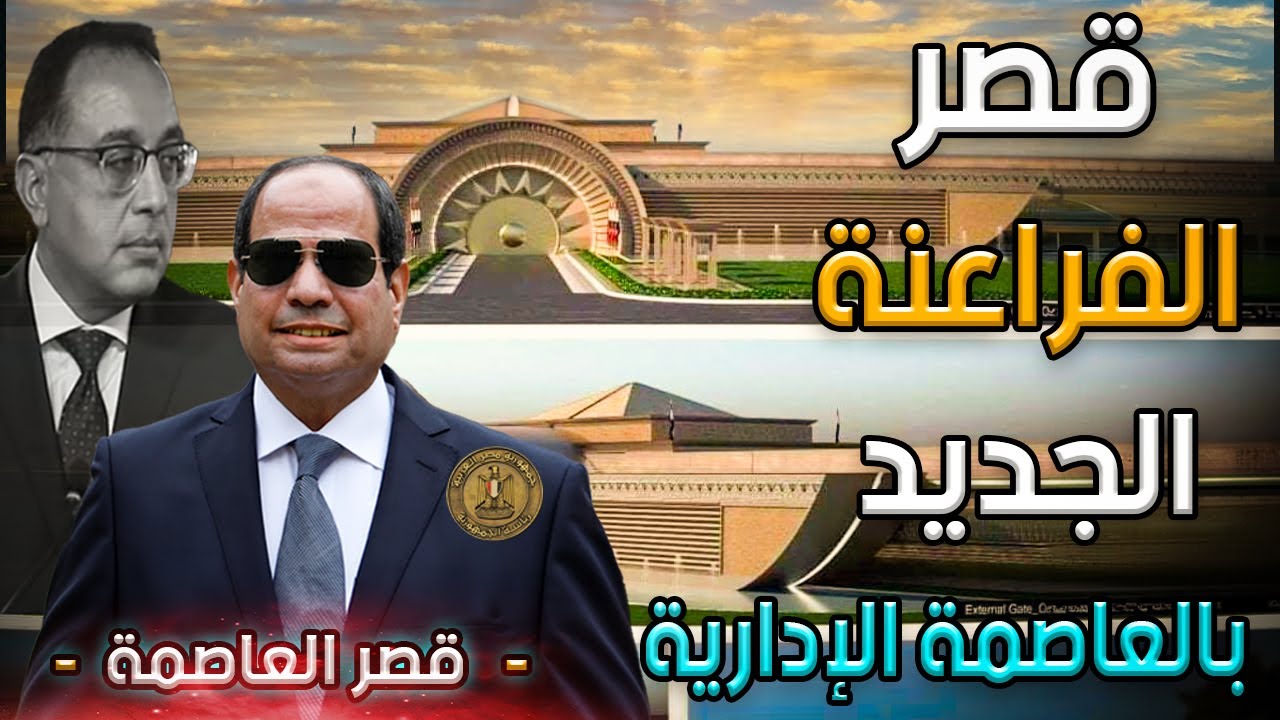 قصر الفراعنة الجديد قصر الرئاسي المصرى  بالعاصمة الادارية الجديدة رمز يعبر عن عظمة وقوة مصر الحديثة