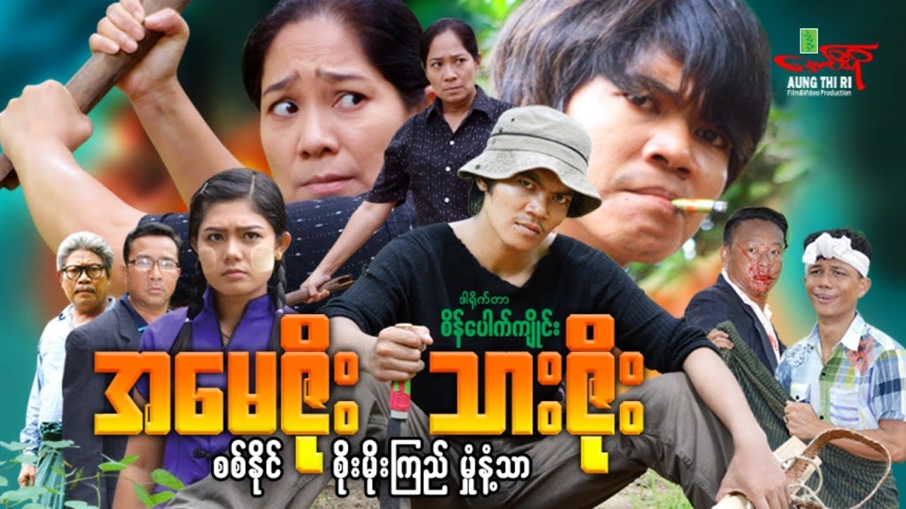 အမေဇိုး သားဇိုး - စစ်နိုင် မှုံနံသာ စိုးမိုးကြည် - Myanmar Movie ၊ မြန်မာဇာတ်ကား