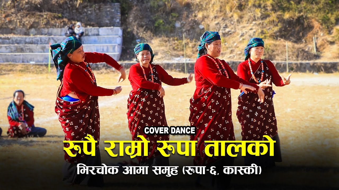 RUPAI RAMRO RUPA TAAL KO || Cover Dance || भिरचोक आमा समुह (रुपा–६, कास्की)