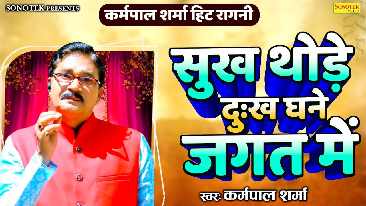 कर्मपाल शर्मा हिट रागनी :- सुख थोड़े दुःख घने जगत में I Karampal Sharma I Haryanvi Ragni I Sonotek