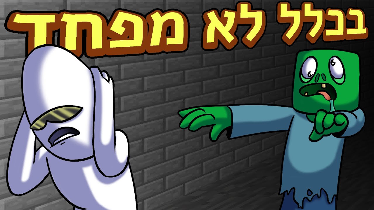 מיינקראפט יכול להיות מפחיד ◄ בריחה מהמקדש פרק 1