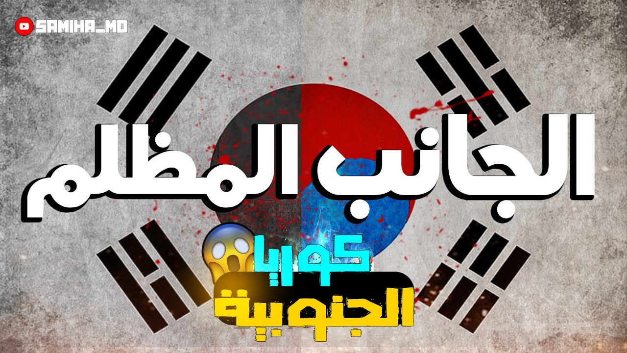 الجانب المظلم من كوريا الجنوبية 🇰🇷😨 || داكشي لي معارفينش على كوريا الجنوبية !!