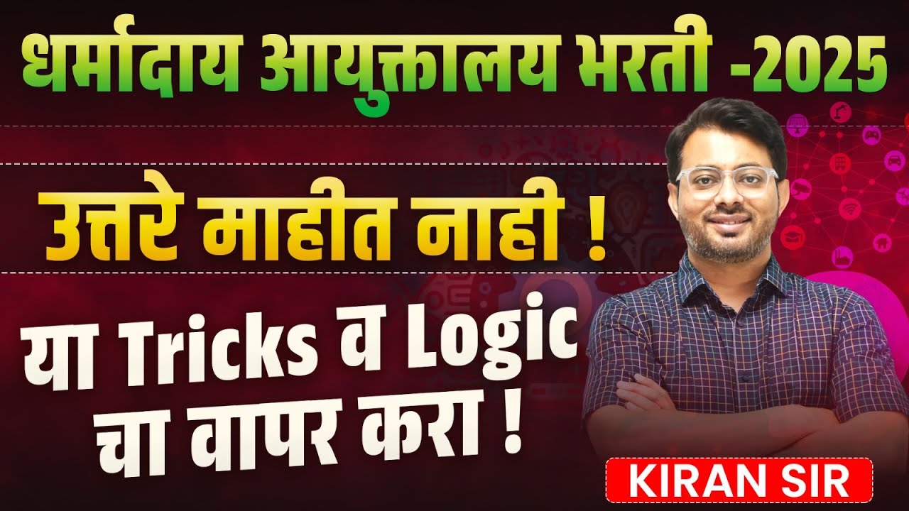 Dharmaday Ayuktalay Bharti 2025 | उत्तरे माहित नाहीत..!! Exam Preparation Tricks & Logics With Hints