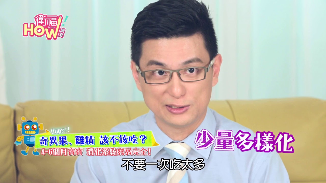 【衛福HOW講堂】第4集-拒當過敏兒 副食品怎麼吃?