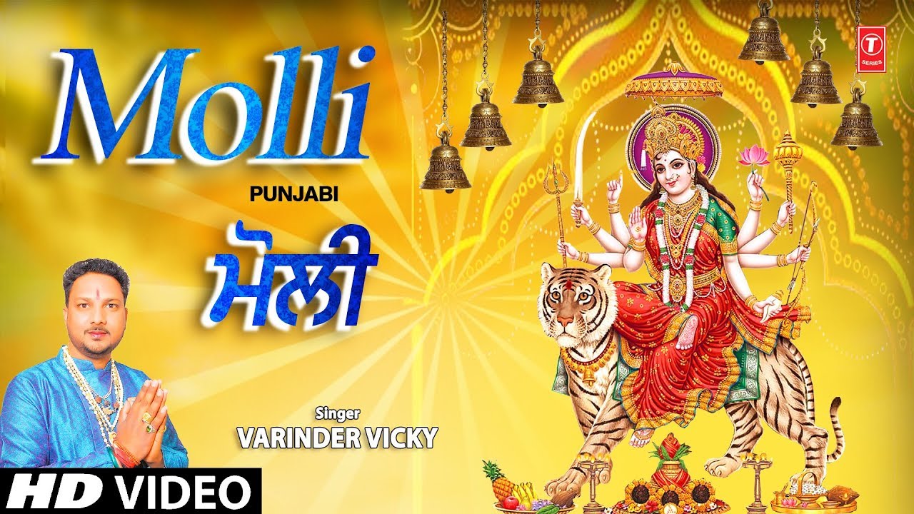 Molli I VARINDER VICKY I Punjabi Devi Bhajan I Full HD Video Song
